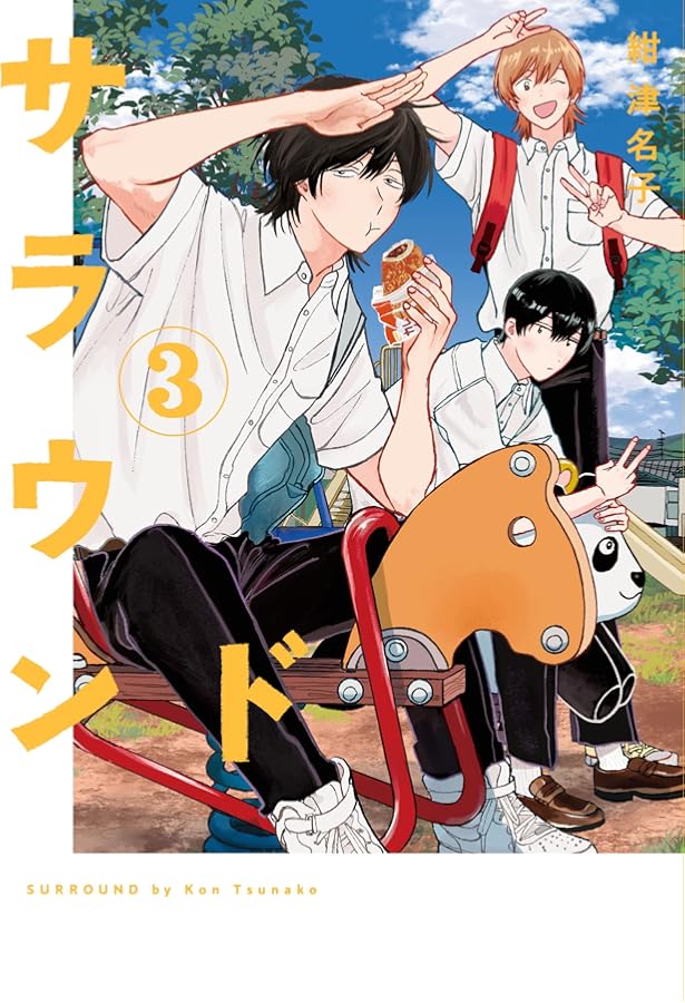 サラウンド 1 (torch comics) | 紺 津名子 |本 | 通販 | Amazon